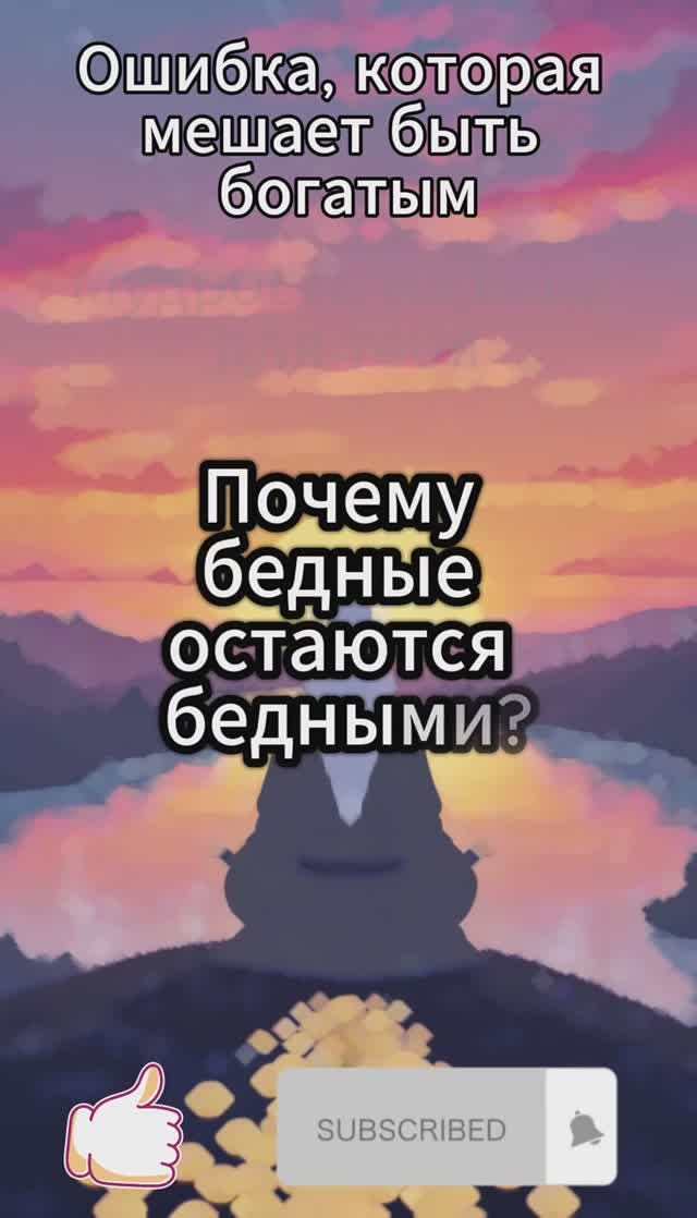 Ошибка, которая мешает быть богатым