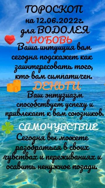 Гороскоп на день - 12 июня 2022 для КОЗЕРОГА, ВОДОЛЕЯ и РЫБ.