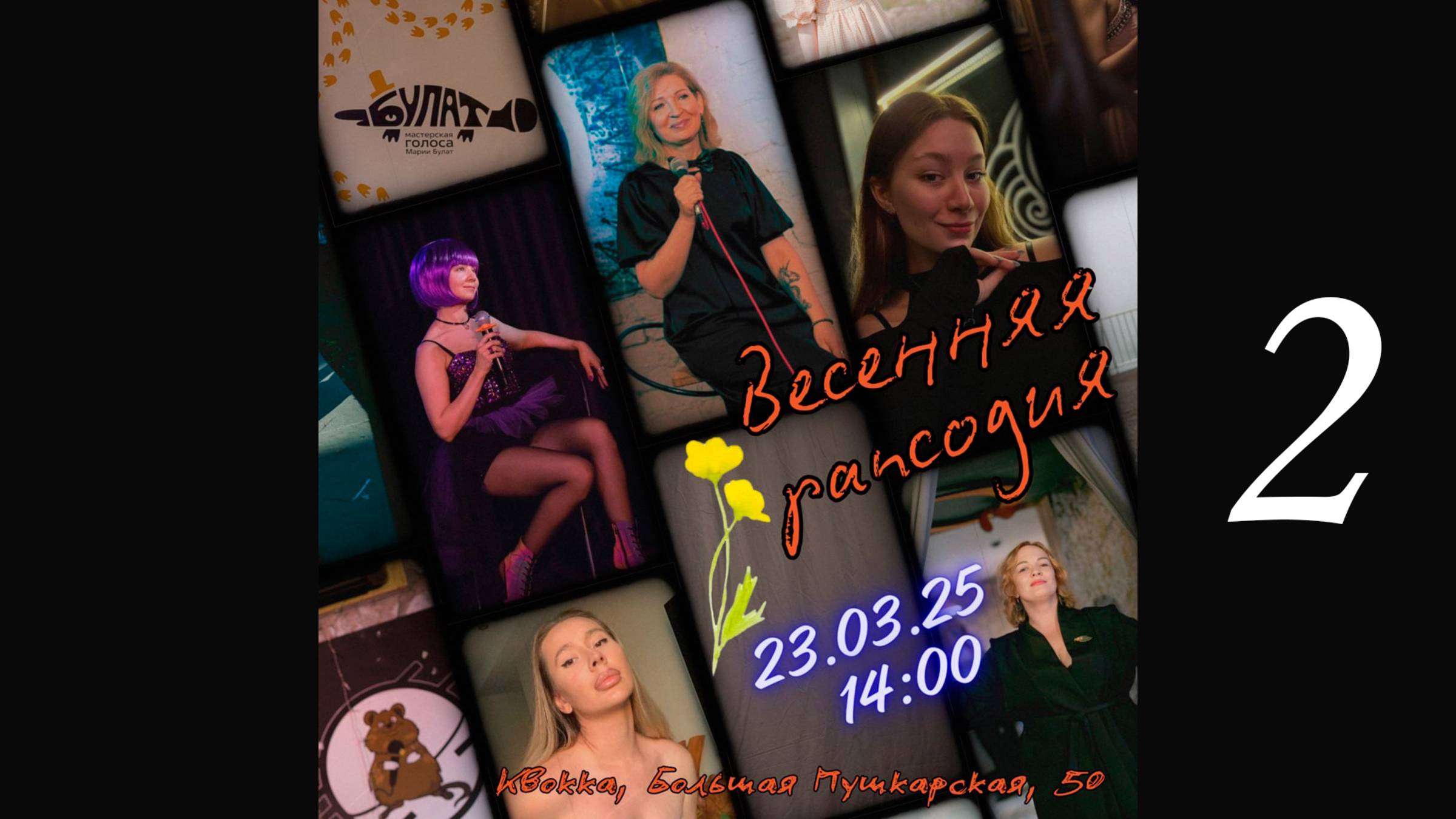 "Весенняя рапсодия". Второе отделение