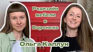Ольга Каплун  | Редизайн мебели в Воронеже