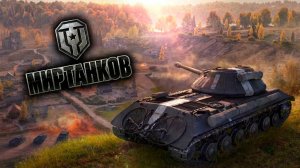 МИР ТАНКОВ - #1 Рандомные бои