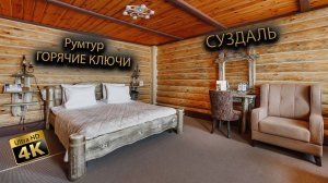 Рум Тур "Горчие Ключи"-Суздаль!