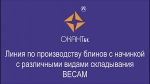 Линия по производству блинов с начинкой BECAM