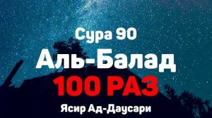 Сура 90 Аль-Балад 100 РАЗ - Ясир Ад-Даусар