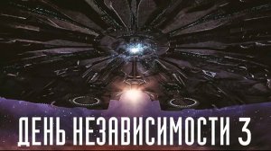 ДЕНЬ НЕЗАВИСИМОСТИ 3  (2025)
