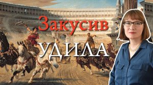 Гонки на колесницах: от похоронных игр до восстания «Ника»