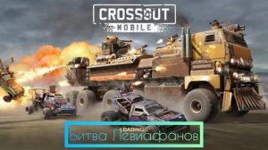 Кроссаут Мобайл (Битва Левиафанов)