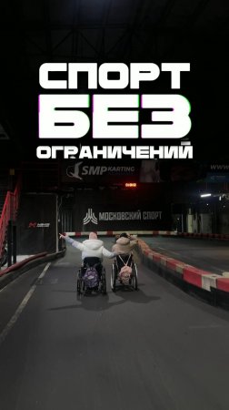 Как человеку на инвалидной коляске покататься на картинге?
