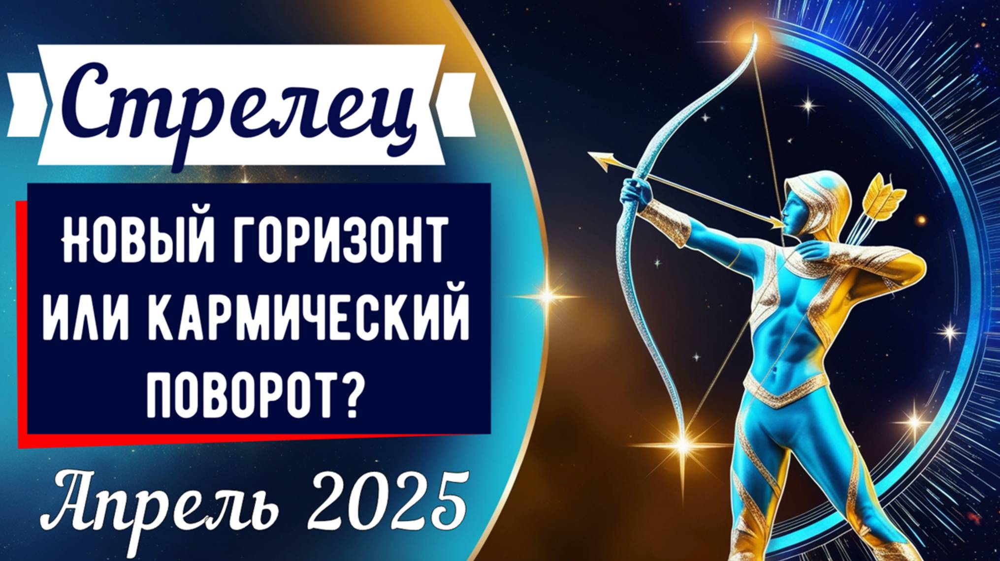 Стрелец, апрель 2025: Рискованный шаг или билет к мечте?"🎯♐