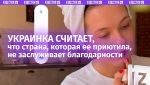 Наглая украинка поливает грязью страну, которая ее приютила и считает, что не должна ее благодарить