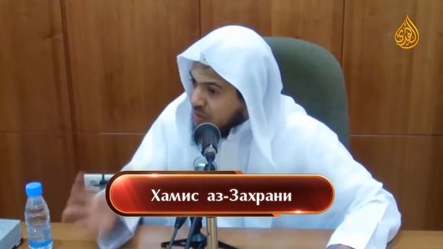 Опасность высокомерия - Шейх Хамис аз-Захрани
