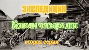 ЭКСПЕДИЦИЯ "ЧЕТЫРЕ ДНЯ ПОИСКА" 2 часть