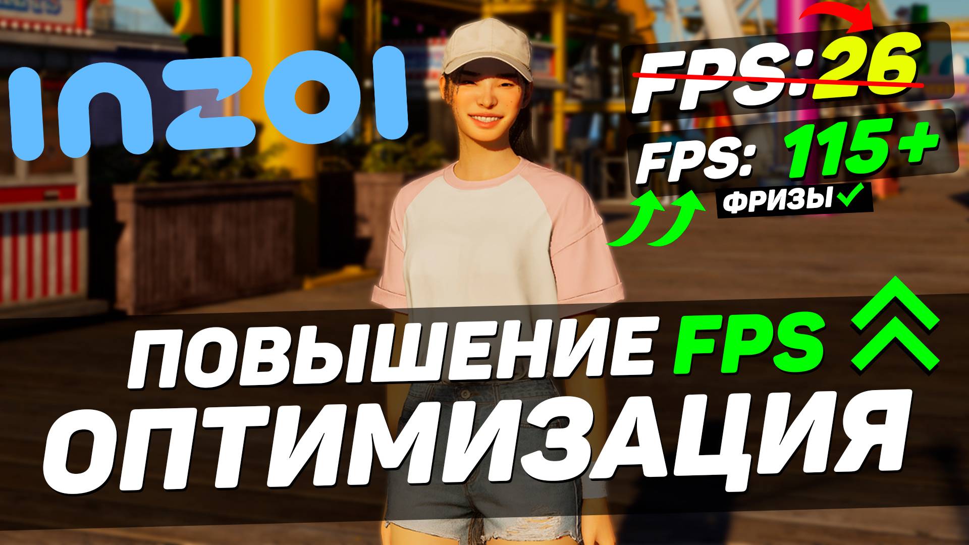 inZOI: ПОВЫШЕНИЕ FPS и ОПТИМИЗАЦИЯ | НАСТРОЙКА ГРАФИКИ в ИНЗОИ