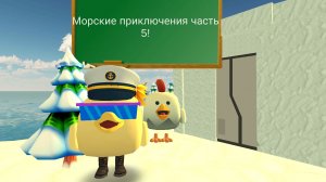 Морские приключения часть 5!