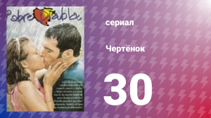 Чертёнок 30 серия (сериал, 2000)