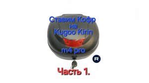 Kugoo Kirin m4 pro. (DNS) Ставим багажник (кофр) часть 1.