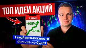 ЛУЧШИЙ МОМЕНТ ДЛЯ ПОКУПКИ АКЦИЙ!!! ТОП ИДЕЙ НА РЫНКЕ РФ!