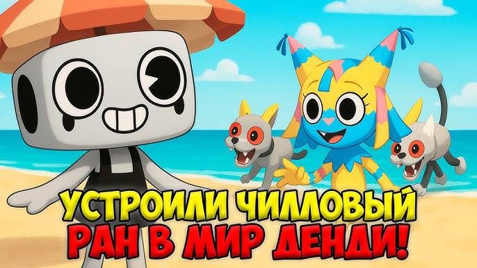 Роблокс Мир Денди! САМЫЙ КАЙФОВЫЙ ЗАБЕГ в Roblox Dandy’s World! На ЧИЛЕ, на РАССЛАБОНЕ в Мир Денди!