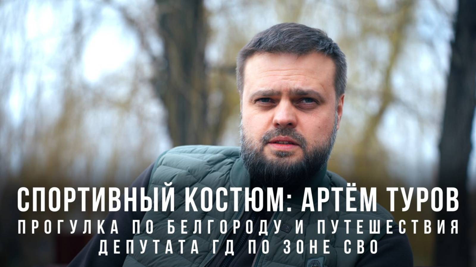 Спортивный костюм «Артём Туров: прогулка по Белгороду и путешествия депутата ГД по зоне СВО»