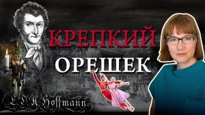 Крепкий орешек