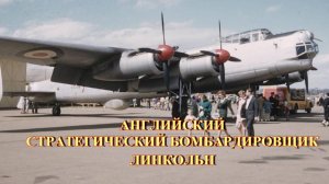 Английский стратегический бомбардировщик Линкольн