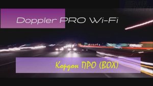 Doppler PRO vs Кордон ПРО радар в боксе