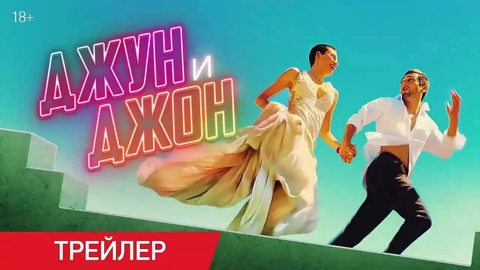 Джун и Джон Русский трейлер ( 2025) 18+ смотреть онлайн