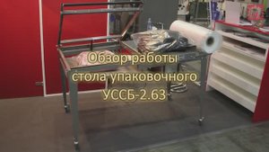 Обзор: Упаковочный стол