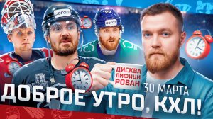 ДОБРОЕ УТРО, КХЛ ⏰ Обзор игр плей-офф Кубка Гагарина | 30.03.2025 | Долженков дисквалифицирован 😡