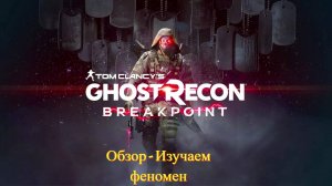 Tom Clancy’s Ghost Recon Breakpoint (Обзор - Изучаем феномен)