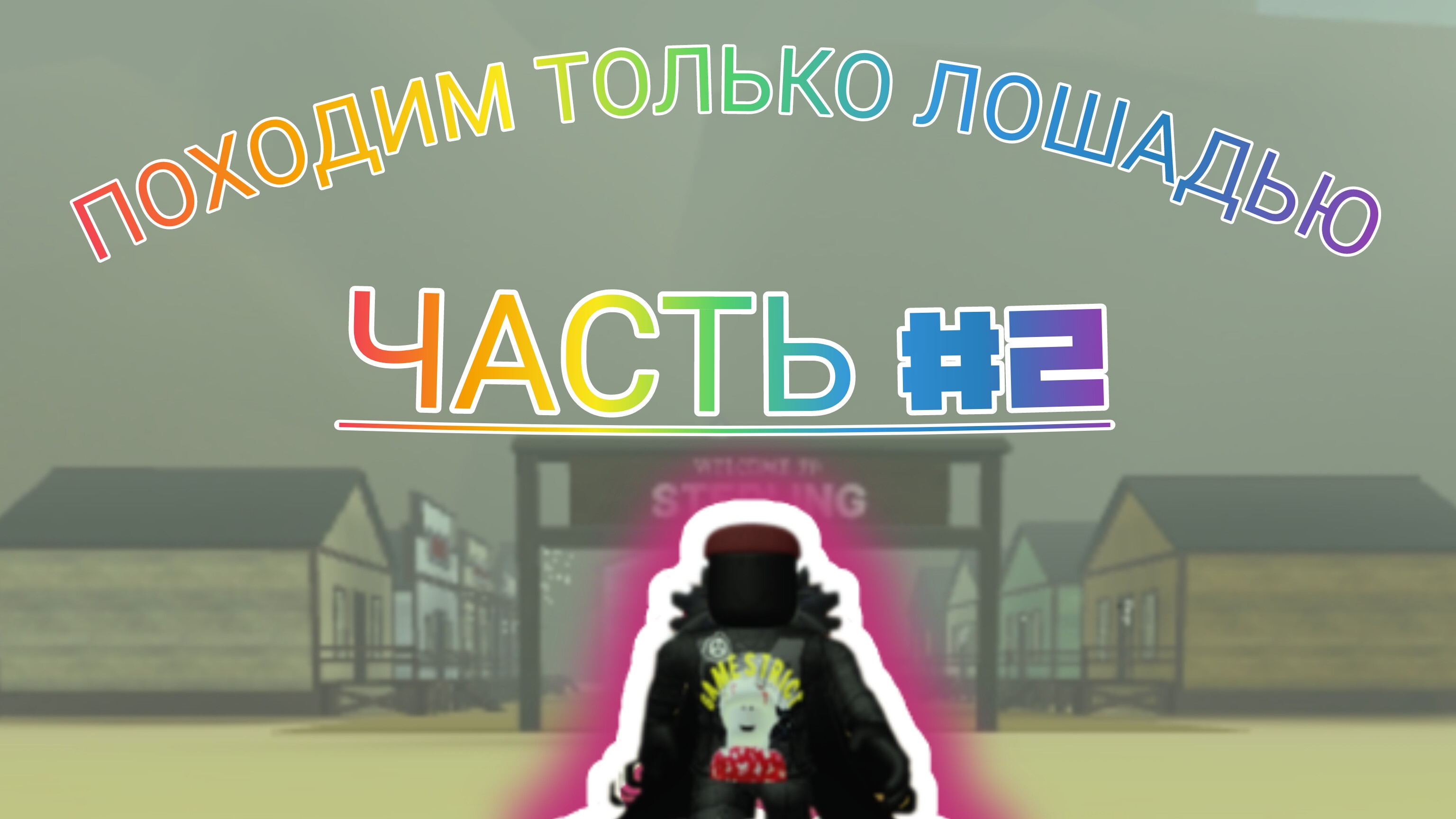 проходим только лошадью часть 2 смотреть онлайн