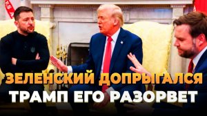 Свежие новости сегодня - Трамп сотрет Зеленского в порошок за эту выходку