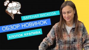 Вискоза вареная, хлопок крапива, вискоза однотон и принт