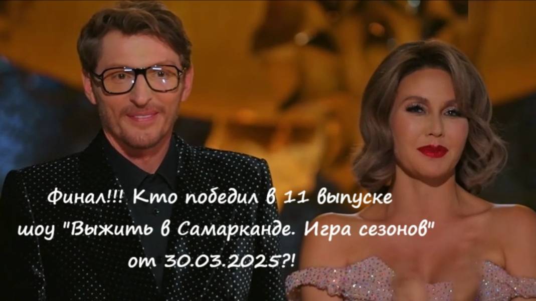 Финал! Кто победил в шоу "Выжить в Самарканде. Игра сезонов" от 30.03.25?!
