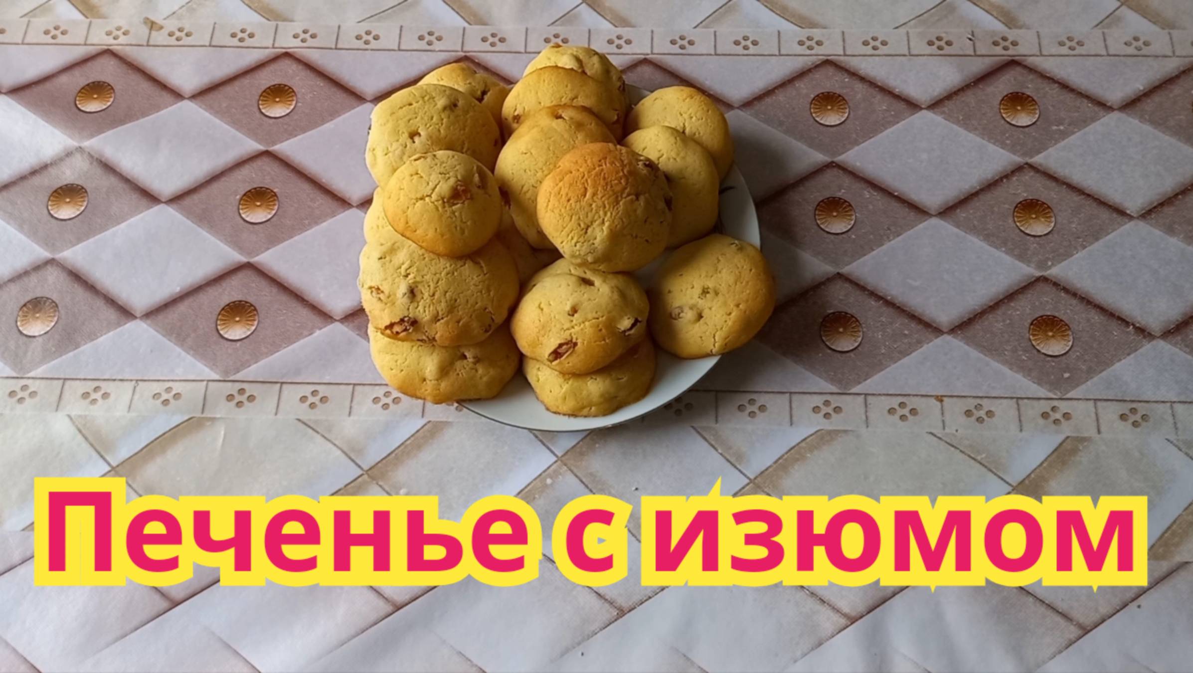 Очень вкусное, нежное, быстрое в приготовлении печенье с изюмом.