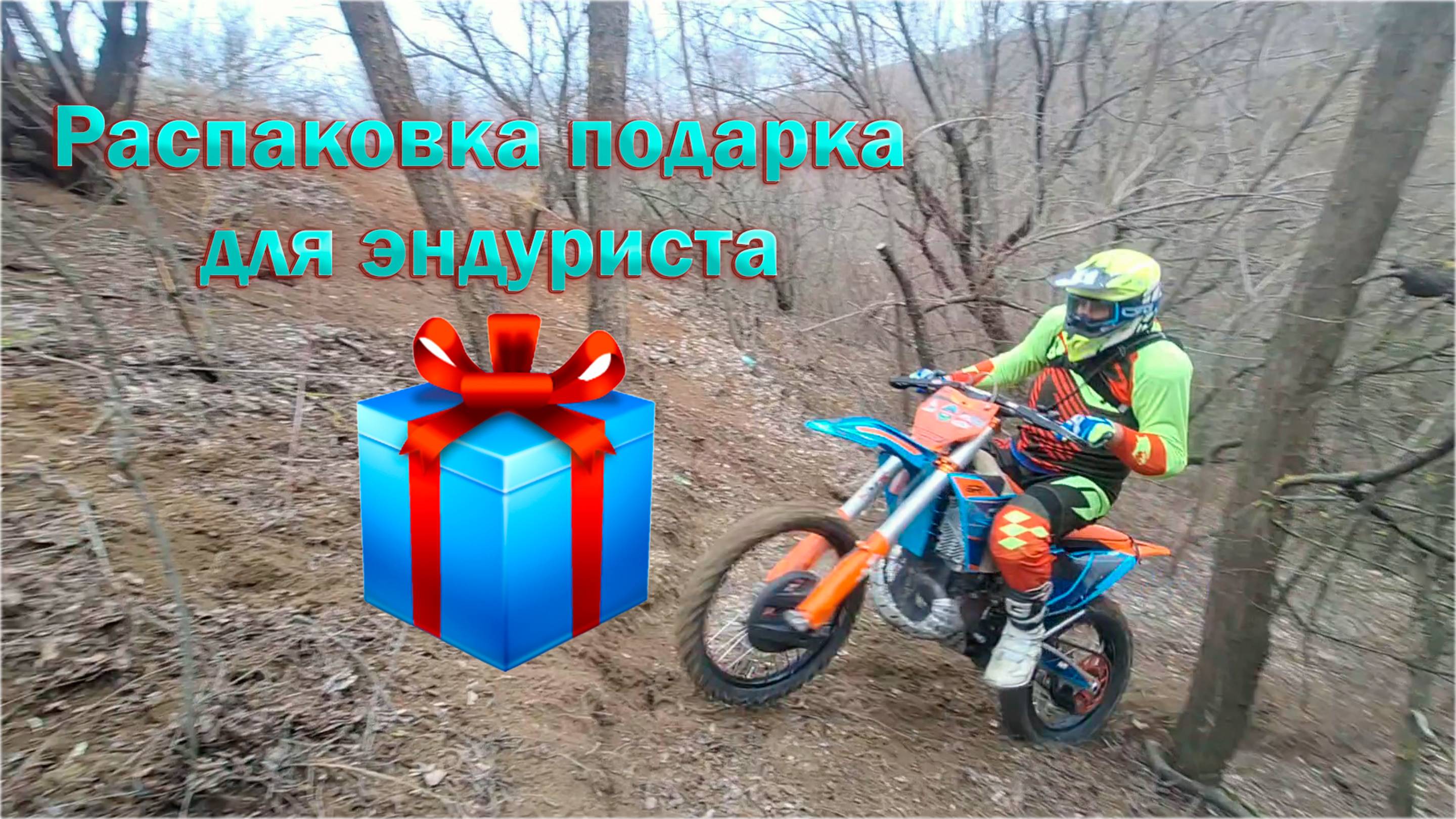 Распечатка подарка для эндуриста
