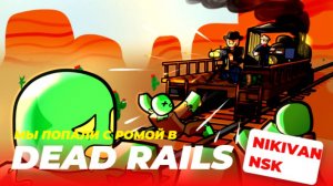 Я попал в 
Dead Rails с Ромой!