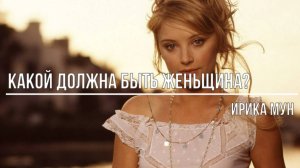 Какой должна быть женщина