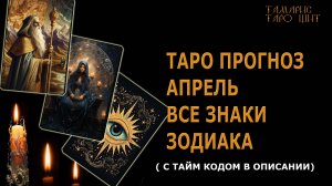 ТАРО ПРОГНОЗ АПРЕЛЬ ВСЕ ЗНАКИ ЗОДИАКА🔥 #таро#ангела#руны#gadanie#онлайн#гадание