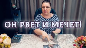 Он рвет и мечет! Чем вы его выбесили? | Гадание таро расклад