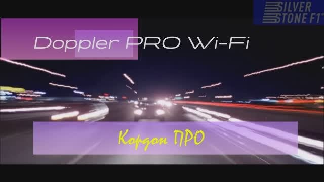 Doppler PRO vs Кордон ПРО