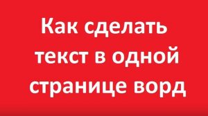 Как уместить текст на одной странице ворд