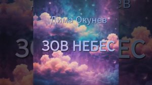 Дима Окунев — Зов небес