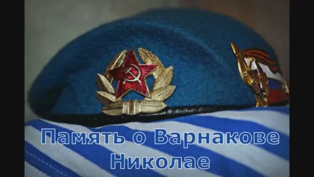 Память о Варнакове Николае.