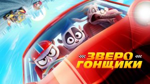Зверогонщики | Русский трейлер | Мультфильм 2023