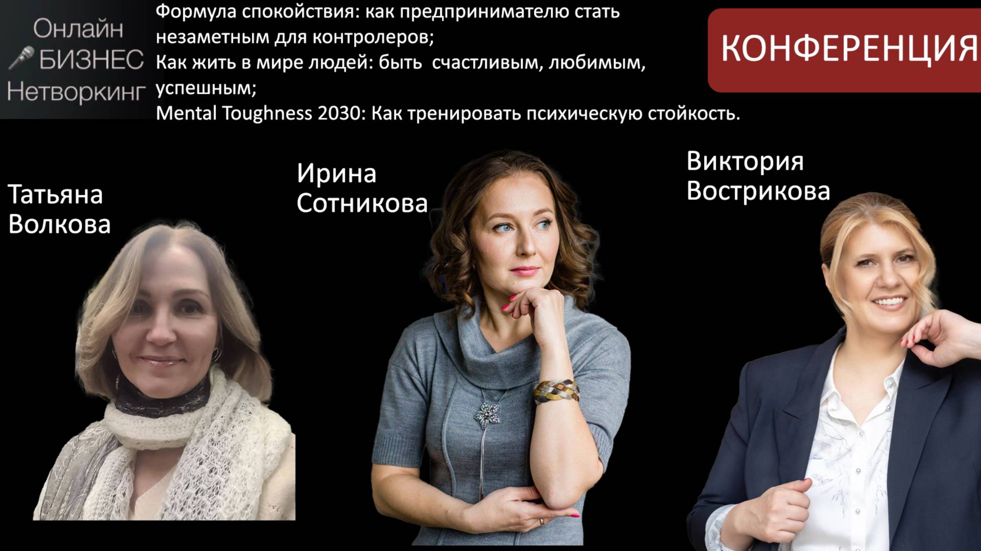 Конференция: Виктория Вострикова, Ирина Сотниченко, Татьяна Волкова
