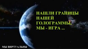 МЫ ЖИВЁМ В КОМПЬЮТЕРЕ! МЫ ИГРА!