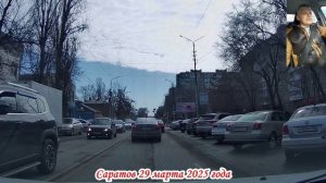 Саратов от 1-й Дачной до Саратовского моста 2 часть от 29 марта 2025 года