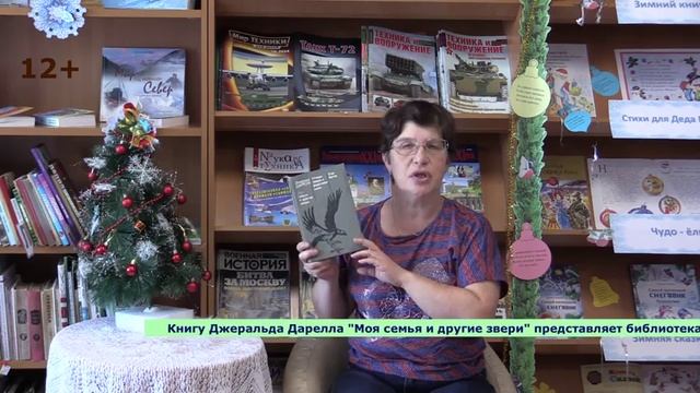 Даррел Дж. Моя семья и другие звери