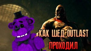 КАК ШЕД OUTLAST ПРОХОДИЛ//Outlast//